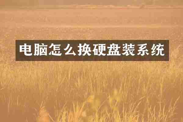 电脑怎么换硬盘装系统
