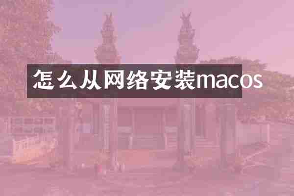 怎么从网络安装macos