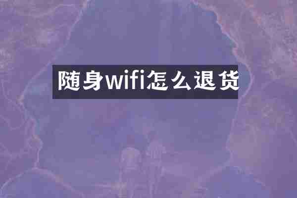 随身wifi怎么退货
