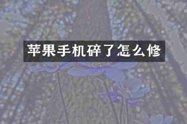 苹果手机碎了怎么修