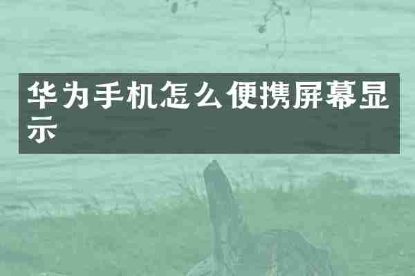 华为手机怎么便携屏幕显示