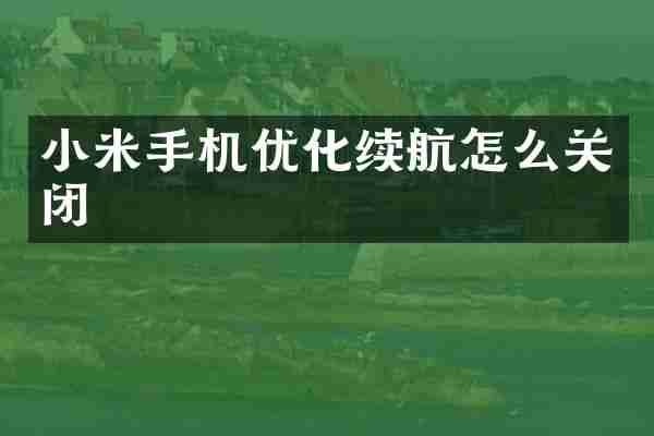 小米手机优化续航怎么关闭