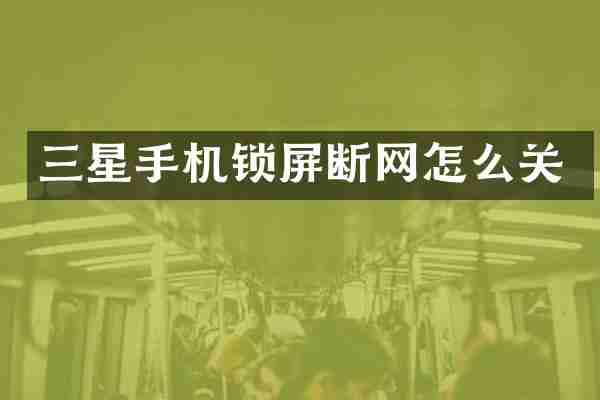 三星手机锁屏断网怎么关