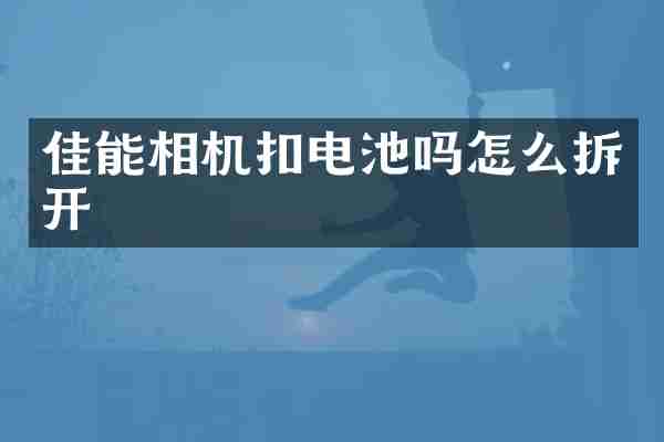 佳能相机扣电池吗怎么拆开