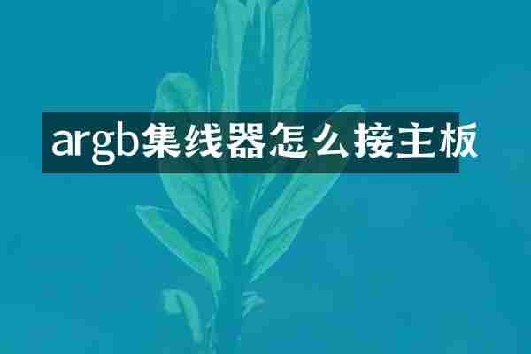 argb集线器怎么接主板