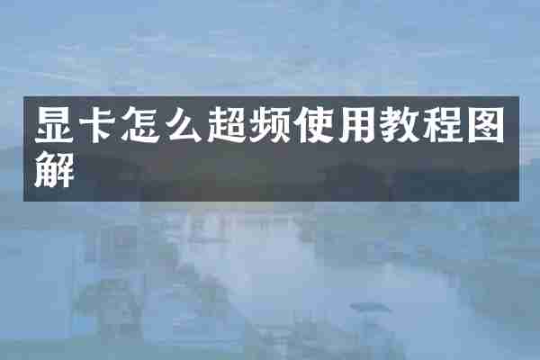 显卡怎么超频使用教程图解