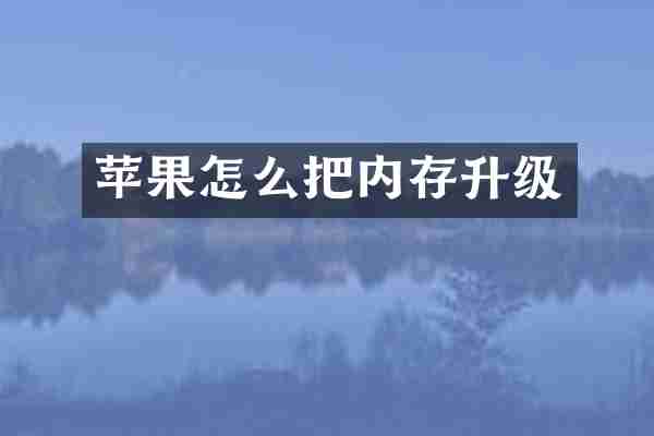 苹果怎么把内存升级
