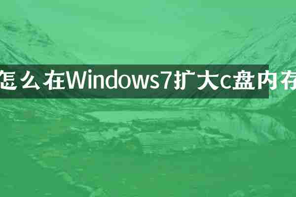 怎么在Windows7扩大c盘内存