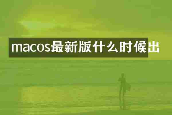 macos最新版什么时候出