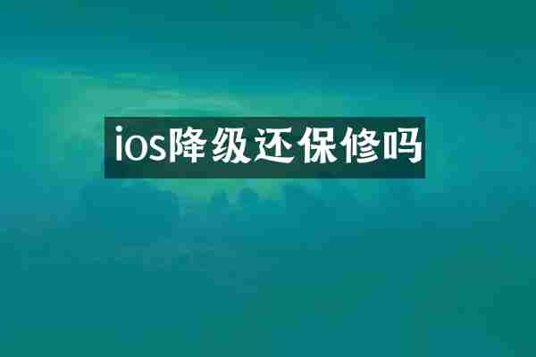 ios降级还保修吗