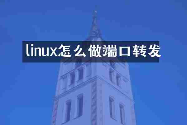 linux怎么做端口转发