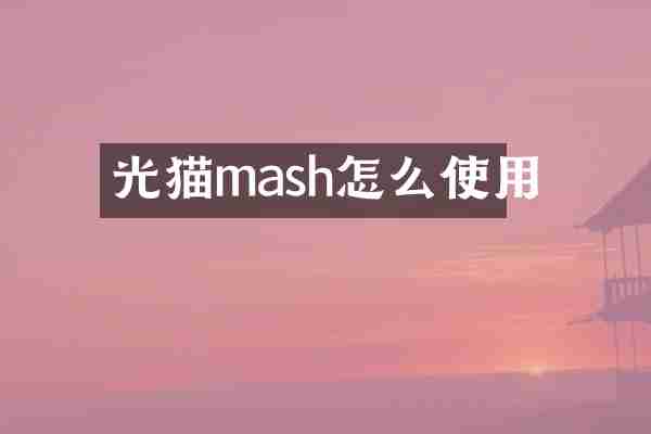 光猫mash怎么使用