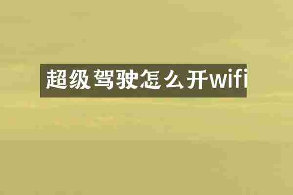 超级驾驶怎么开wifi