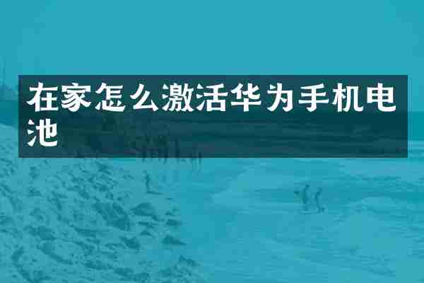 在家怎么激活华为手机电池