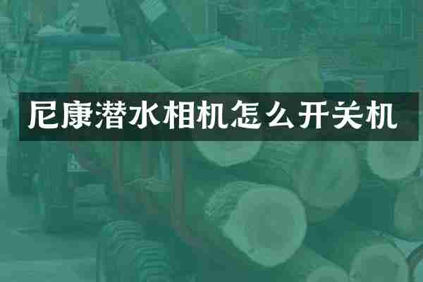 尼康潜水相机怎么开关机