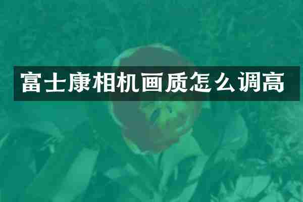 富士康相机画质怎么调高