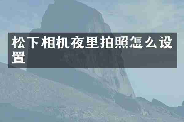 松下相机夜里拍照怎么设置