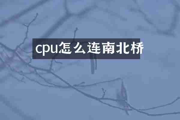 cpu怎么连南北桥