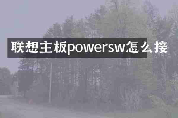 联想主板powersw怎么接