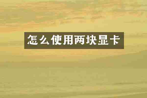 怎么使用两块显卡