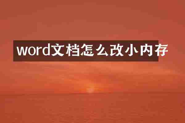 word文档怎么改小内存