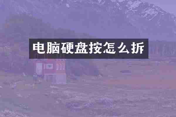 电脑硬盘按怎么拆