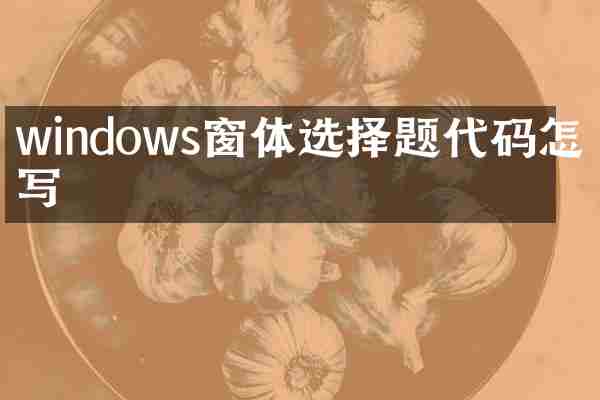 windows窗体选择题代码怎么写