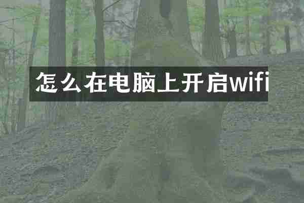 怎么在电脑上开启wifi