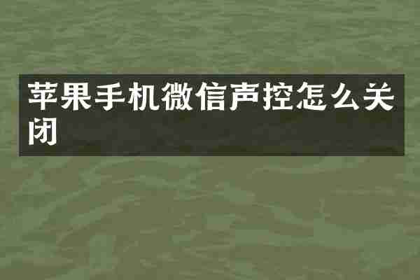苹果手机微信声控怎么关闭