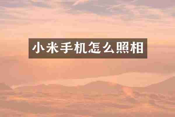 小米手机怎么照相