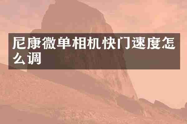 尼康微单相机快门速度怎么调