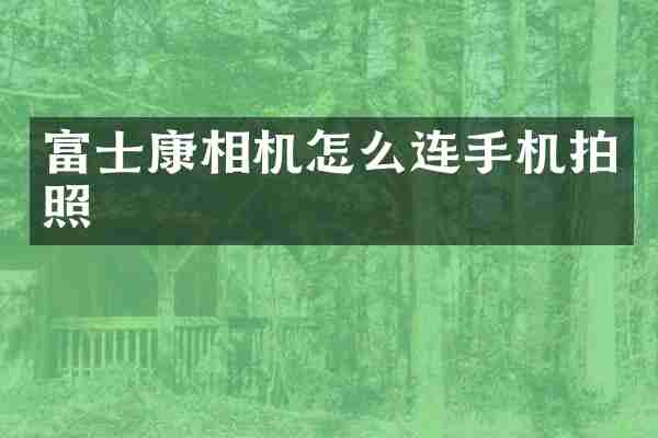 富士康相机怎么连手机拍照