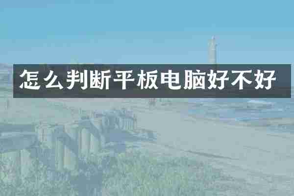 怎么判断平板电脑好不好