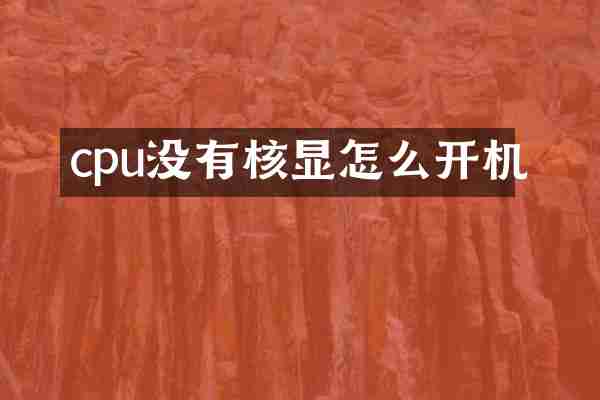 cpu没有核显怎么开机
