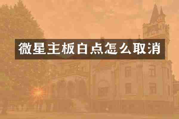 微星主板白点怎么取消