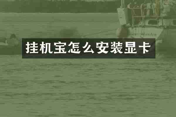 挂机宝怎么安装显卡