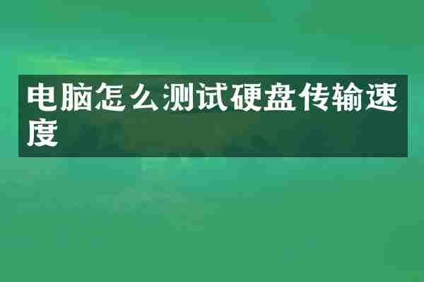 电脑怎么测试硬盘传输速度