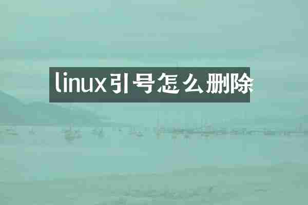 linux引号怎么删除