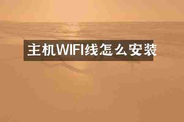 主机WIFI线怎么安装