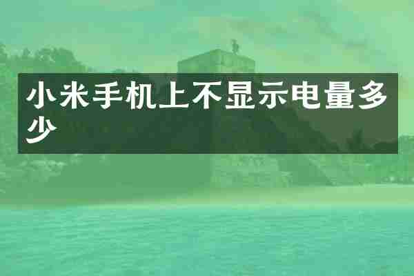 小米手机上不显示电量多少
