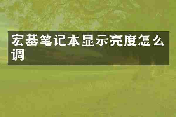 宏基笔记本显示亮度怎么调
