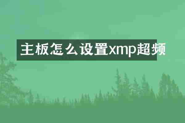 主板怎么设置xmp超频