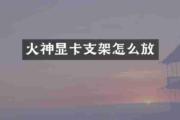 火神显卡支架怎么放