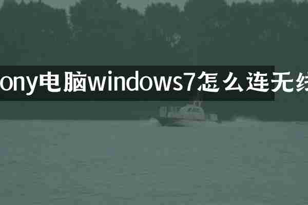 sony电脑windows7怎么连无线
