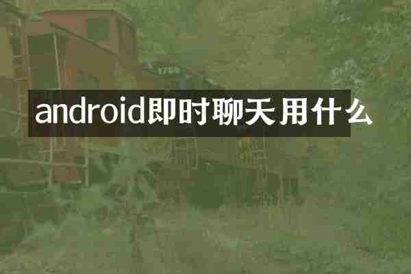 android即时聊天用什么