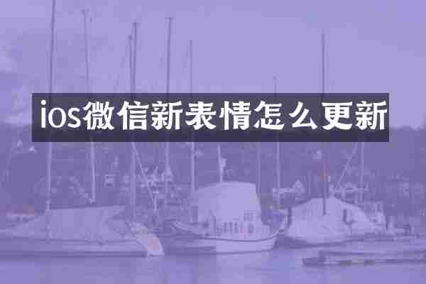 ios微信新表情怎么更新