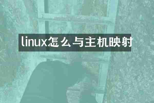 linux怎么与主机映射