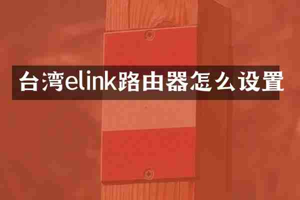 台湾elink路由器怎么设置