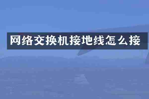 网络交换机接地线怎么接
