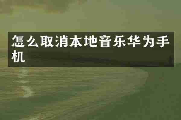 怎么取消本地音乐华为手机